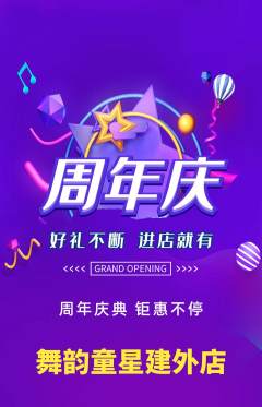 少儿舞蹈抢购单品抢购周年庆典活动配图海报