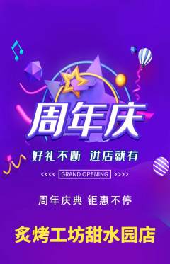 烧烤抢购多单品抢购周年庆典活动配图海报