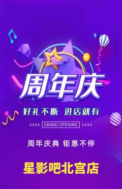 私人影院抢购自选套组抢购周年庆典活动配图海报