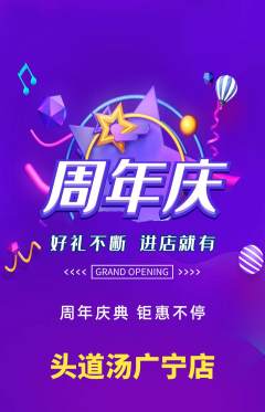 头道汤抢购套组抢购周年庆典活动配图海报