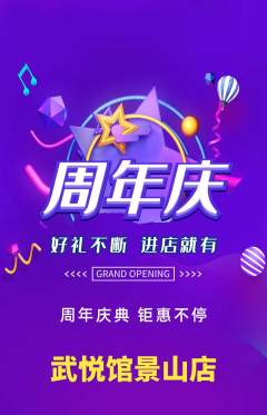 跆拳道抢购自选套组抢购周年庆典活动配图海报