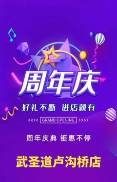跆拳道抢购单品抢购周年庆典活动配图海报