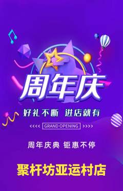 台球馆抢购满血版周年庆典活动配图海报