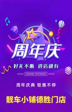 洗车抢购满血版周年庆典活动配图海报
