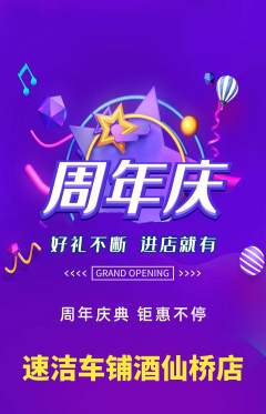 洗车抢购套组抢购周年庆典活动配图海报
