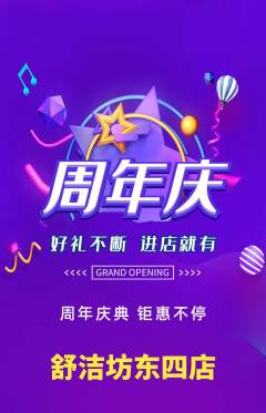 洗衣洗鞋抢购满血版周年庆典活动配图海报