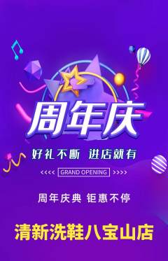 洗衣洗鞋抢购多单品抢购周年庆典活动配图海报