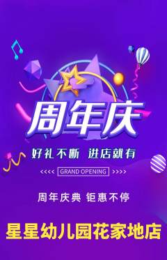 幼儿园抢购满血版周年庆典活动配图海报