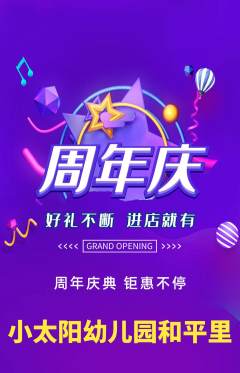 幼儿园抢购套组抢购周年庆典活动配图海报