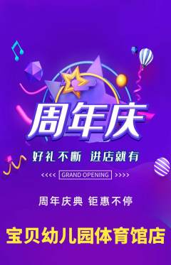 幼儿园抢购自选套组抢购周年庆典活动配图海报