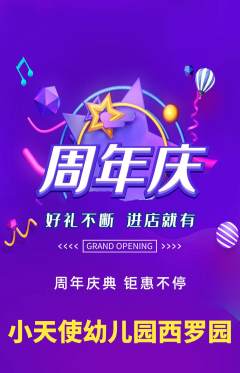 幼儿园抢购单品抢购周年庆典活动配图海报