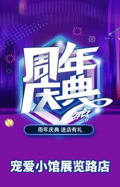 宠物店抢购多单品抢购周年庆典活动配图海报