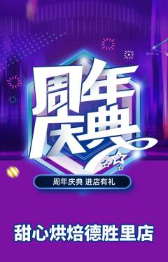 蛋糕甜点抢购单品抢购周年庆典活动配图海报