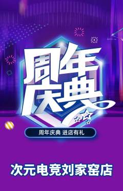 电竞电玩抢购满血版周年庆典活动配图海报
