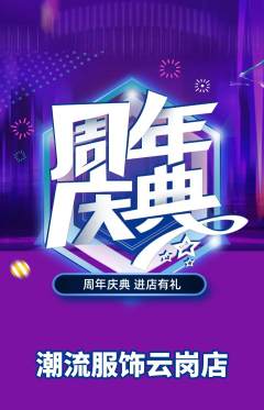 服饰鞋帽抢购单品抢购周年庆典活动配图海报