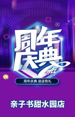 绘本馆抢购满血版周年庆典活动配图海报