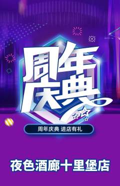酒吧抢购自选套组抢购周年庆典活动配图海报