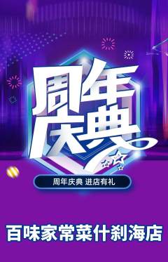 家常菜抢购满血版周年庆典活动配图海报