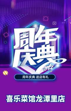 家常菜抢购多单品抢购周年庆典活动配图海报