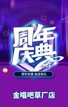 KTV抢购多单品抢购周年庆典活动配图海报