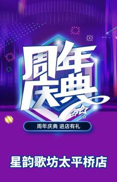 KTV抢购单品抢购周年庆典活动配图海报