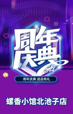 螺蛳粉抢购单品抢购周年庆典活动配图海报