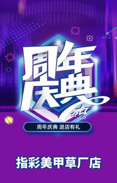 美甲抢购自选套组抢购周年庆典活动配图海报