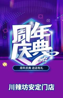 麻辣烫抢购满血版周年庆典活动配图海报