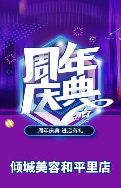 美容抢购套组抢购周年庆典活动配图海报