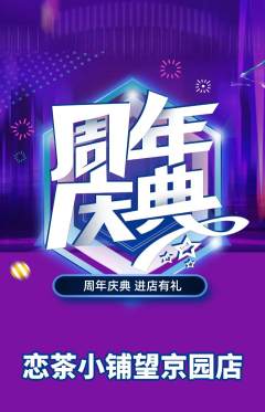 奶茶抢购满血版周年庆典活动配图海报
