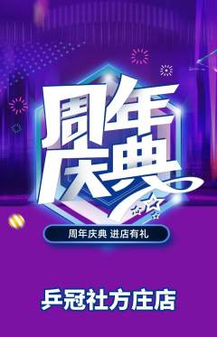 乒乓球馆抢购自选套组抢购周年庆典活动配图海报