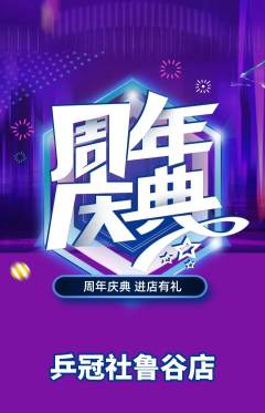 乒乓球馆抢购单品抢购周年庆典活动配图海报