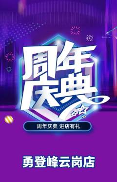 攀岩抢购套组抢购周年庆典活动配图海报