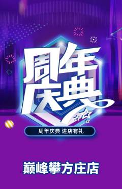 攀岩抢购自选套组抢购周年庆典活动配图海报