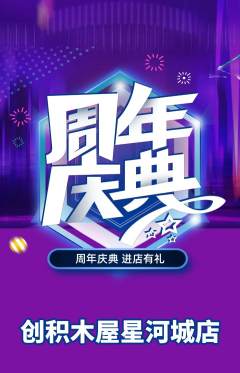 少儿乐高抢购多单品抢购周年庆典活动配图海报