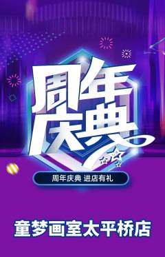 少儿美术抢购满血版周年庆典活动配图海报
