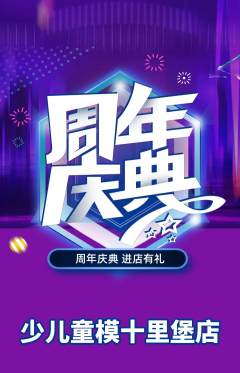 少儿模特抢购单品抢购周年庆典活动配图海报