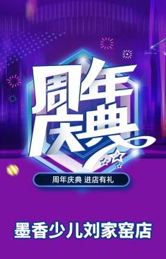 少儿书法抢购满血版周年庆典活动配图海报