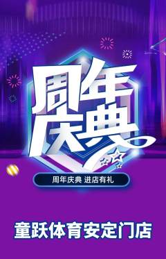 少儿体育抢购单品抢购周年庆典活动配图海报