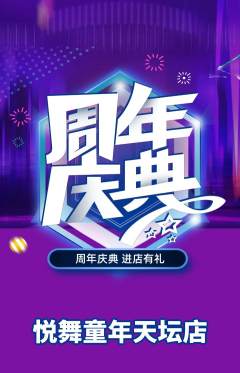 少儿舞蹈抢购单品抢购周年庆典活动配图海报