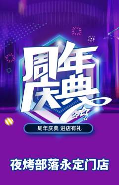 烧烤抢购满血版周年庆典活动配图海报