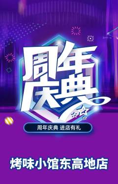 烧烤抢购单品抢购周年庆典活动配图海报
