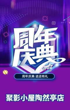 私人影院抢购套组抢购周年庆典活动配图海报