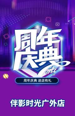 私人影院抢购自选套组抢购周年庆典活动配图海报