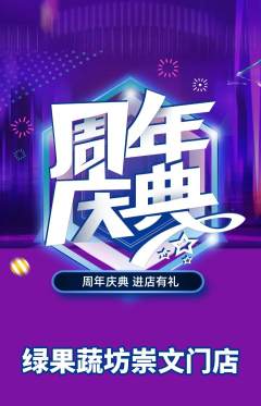 生鲜水果抢购单品抢购周年庆典活动配图海报
