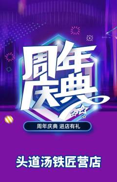 头道汤抢购多单品抢购周年庆典活动配图海报