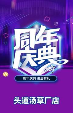 头道汤抢购单品抢购周年庆典活动配图海报