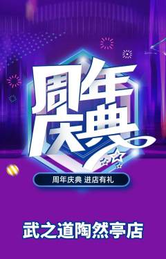跆拳道抢购多单品抢购周年庆典活动配图海报