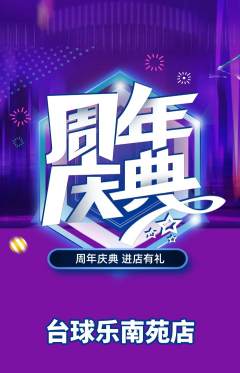 台球馆抢购满血版周年庆典活动配图海报