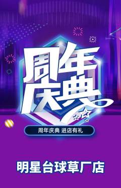 台球馆抢购套组抢购周年庆典活动配图海报